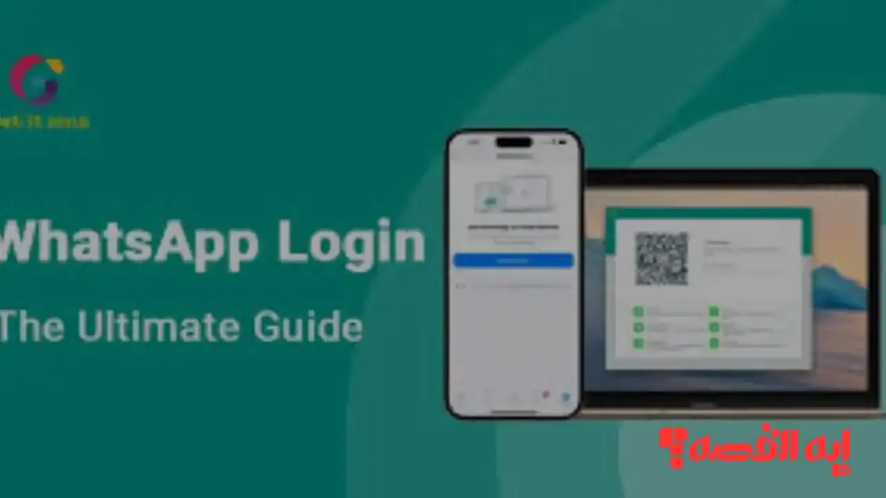 بدءًا من 2026.. واتساب ويب تسجيل الدخول للكمبيوتر الآن بدون QR كود